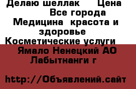 Делаю шеллак ! › Цена ­ 400 - Все города Медицина, красота и здоровье » Косметические услуги   . Ямало-Ненецкий АО,Лабытнанги г.